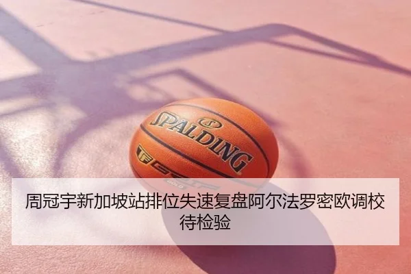 周冠宇新加坡站排位失速复盘阿尔法罗密欧调校待检验