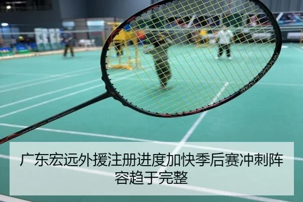 广东宏远外援注册进度加快季后赛冲刺阵容趋于完整
